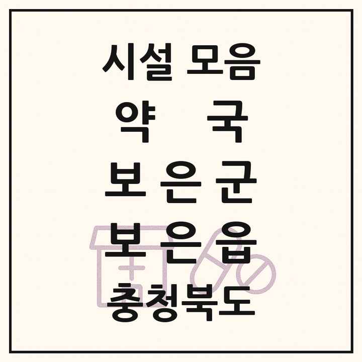 충청북도 보은군 보은읍 약국 목록